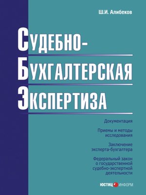 cover image of Судебно-бухгалтерская экспертиза